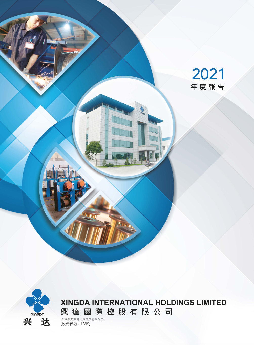 興達(dá)2021年度報告