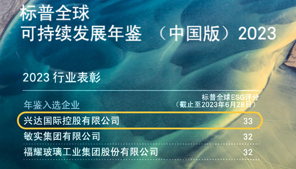 行業(yè)唯一！興達(dá)入選標(biāo)普全球首期《可持續(xù)發(fā)展年鑒（中國版）2023》