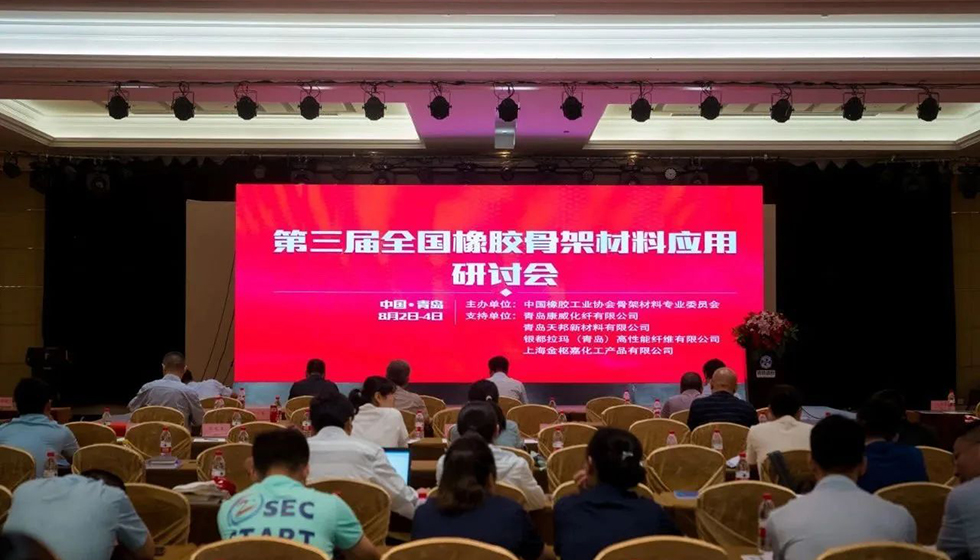 興達參加第三屆全國橡膠骨架材料應用研討會并發(fā)表主題演講