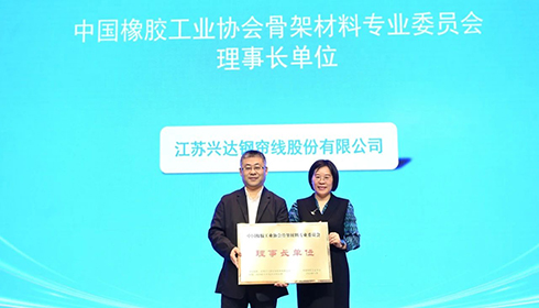 2024中國橡膠骨架材料年會成功舉辦，興達(dá)連任理事長單位